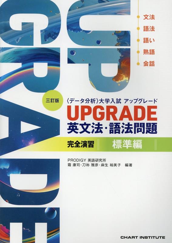 UPGRADE英文法・語法問題完全演習（標準編）三訂版