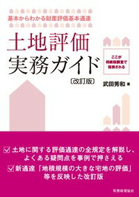 土地評価実務ガイド〔改訂版〕