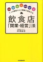 7つの超低リスク戦略で成功する飲食店「開業・経営」法 [ 井澤岳志 ]