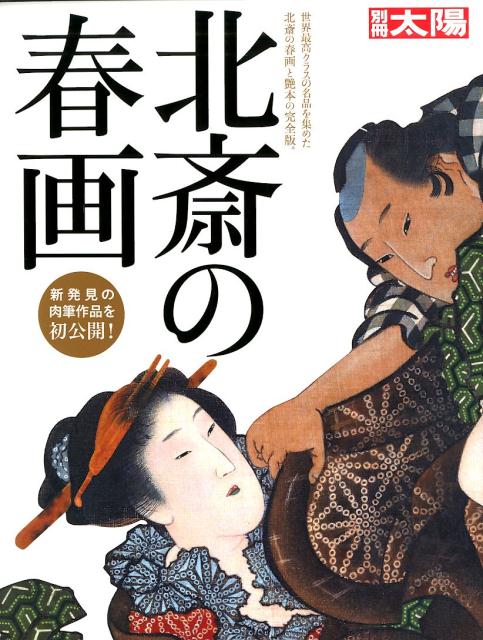 北斎の春画