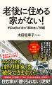 今すぐ、「住活」を始めなさい！「住活」とは、自分のライフプランに合った「終の棲家」を得ることです。６０代以降の自分の収入を確認して、最期まで払っていける家賃に合う住居を決めるのです。そのためには、さまざまな「断捨離」や人間関係の構築が必要になります。つまり、「住活」とは自分の人生に責任を持つということなのです。家主、不動産管理会社も必読！高齢者の賃貸トラブルの実例を挙げ、その実態に迫ります。