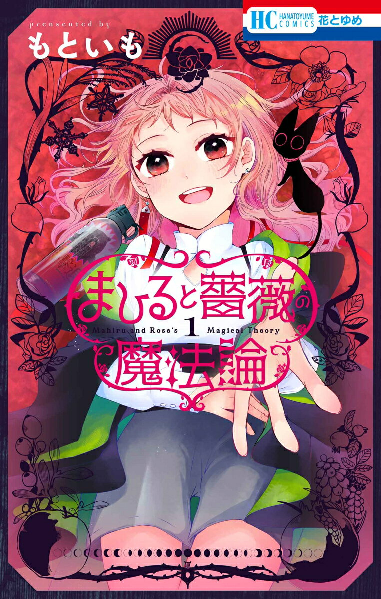 まひると薔薇の魔法論 1巻