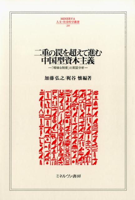 二重の罠を超えて進む中国型資本主義