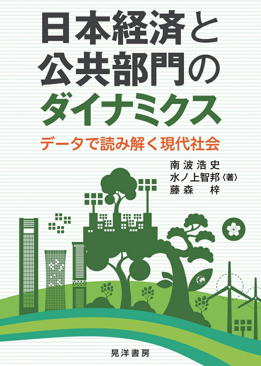 日本経済と公共部門のダイナミクス