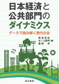 「失われた３０年」の到来を防ぐため何ができるのか。新型コロナ禍やスタグフレーションに喘ぐ日本経済。成果を見いだせない政策や出口の見えない現実を、データから冷静に分析。そして、公共部門の役割を踏まえ、この閉塞感からの脱却を目指す。