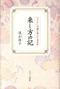 来し方の記 ひとすじの道を歩んで五十年 