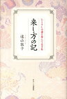 来し方の記 ひとすじの道を歩んで五十年 [ 遠山敦子 ]