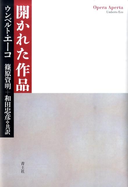 開かれた作品新・新装版