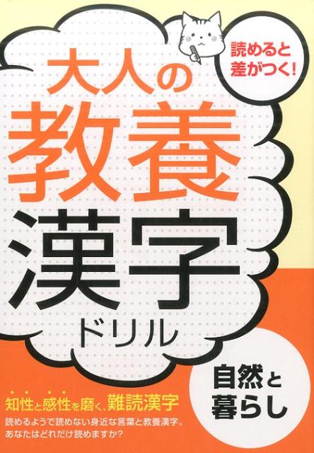 知性と感性を磨く、難読漢字。読めるようで読めない身近な言葉と教養漢字。あなたはどれだけ読めますか？