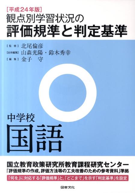 観点別学習状況の評価規準と判定基準（中学校　国語　平成24年版）