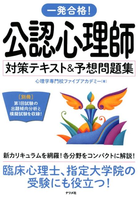 一発合格！公認心理師対策テキスト＆予想問題集 [ 心理学専門校ファイブアカデミー ]