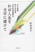 中日新聞初の社会部女性記者奮闘記 阿部孝子 新葉館出版ワガ ジンセイ オ モジ ニ カケテ アベ,タカコ 発行年月：2015年05月 ページ数：233p サイズ：単行本 ISBN：9784860445942 阿部孝子（アベタカコ） 昭和7年名古屋市生まれ。昭和28年愛知県立女子短期大学国文科卒業。同年中日新聞社アルバイトを経て、半年後に本社校閲部に配属。昭和47年社会部に異動。昭和50年文化部に異動、音楽担当となる。平成4年定年後、文化部などに配属。平成19年退職（本データはこの書籍が刊行された当時に掲載されていたものです） ジャーナリスト修行ー校閲部時代／社内初の社会部女性記者に／五線譜を駆け抜けるー文化部・芸能部記者時代／名フィル10年／世界を飛び回った文化部時代／世界のマーケット／七十代の現役記者として／名作散歩 昭和47年秋、中日新聞社会部初の女性記者が誕生！仕事に青春のすべてを賭けた、とある女性記者の一代記。ジャーナリスト人生を彩った、多くの著名歌手、演奏家、ダンサーとの交流。女性の社会進出のパイオニアとして颯爽と時代を駆け抜けた、54年の記者人生のすべて。 本 小説・エッセイ ノンフィクション ノンフィクション(日本） 人文・思想・社会 ノンフィクション ノンフィクション(日本） 人文・思想・社会 ノンフィクション ノンフィクション(外国）