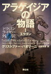 アラゲイジアの物語　ドラゴンライダー外伝　エラゴン1 [ クリストファー・パオリーニ ]