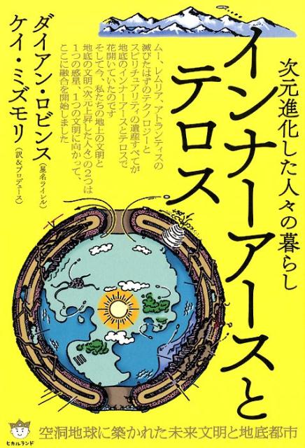 次元進化した人々の暮らしインナーアースとテロス