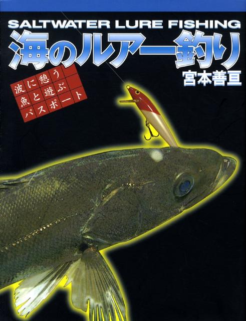 海のルアー釣り 波に憩う魚と遊ぶパスポート [ 宮本善亘 ]