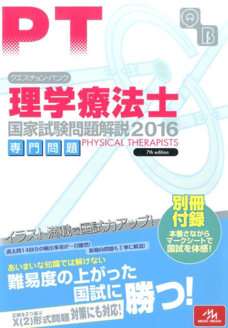 クエスチョン・バンク理学療法士国家試験問題解説専門問題（2016）