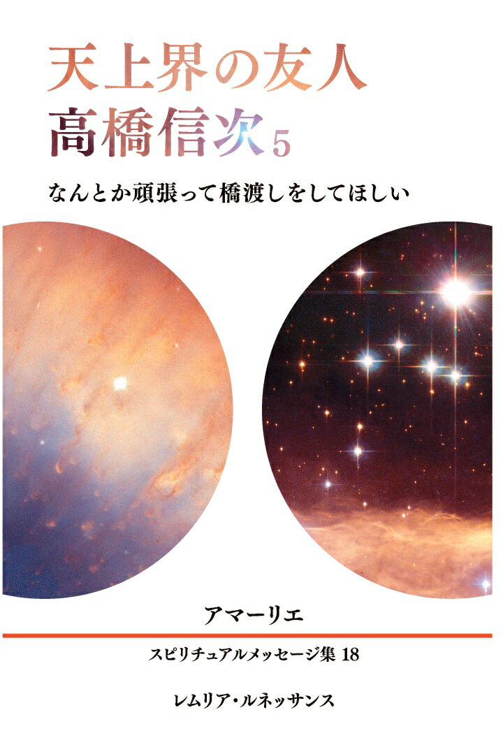 【POD】18巻 天上界の友人、高橋信次5 アマーリエ スピリチュアルメッセージ集