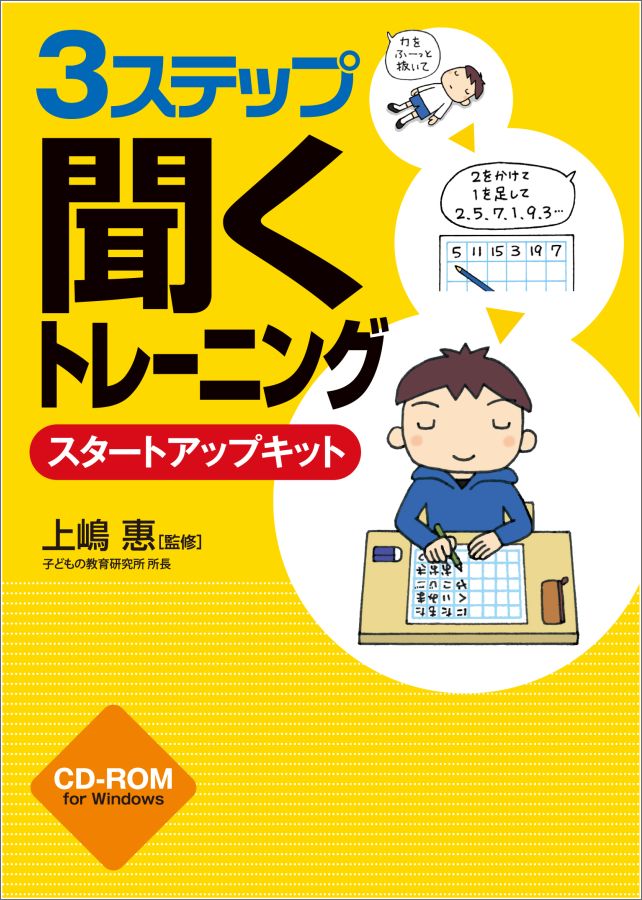 3ステップ「聞く」トレーニング スタートアップキット [ 上嶋惠 ]