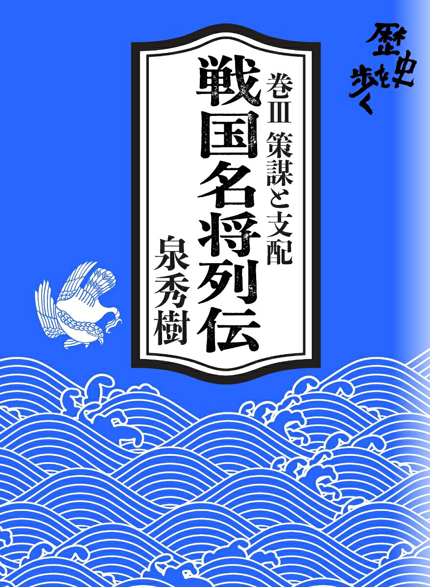 戦国名将列伝 巻III 策謀と支配 書影
