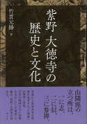 【バーゲン本】紫野大徳寺の歴史と文化