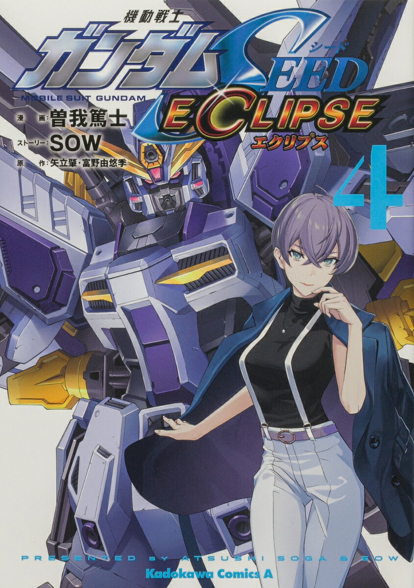 機動戦士ガンダムSEED ECLIPSE（4） （角川コミックス・エース） [ 曽我　篤士 ]