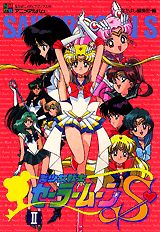 美少女戦士セーラームーンS（スーパー）（2）