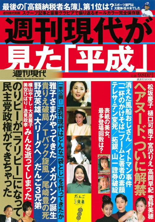 オールカラー保存版　週刊現代別冊　週刊現代が見た「平成」 （講談社　MOOK） [ 週刊現代 ]