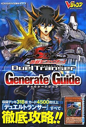 遊☆戯☆王ファイブディーズDuelTranser　Generate　Guide