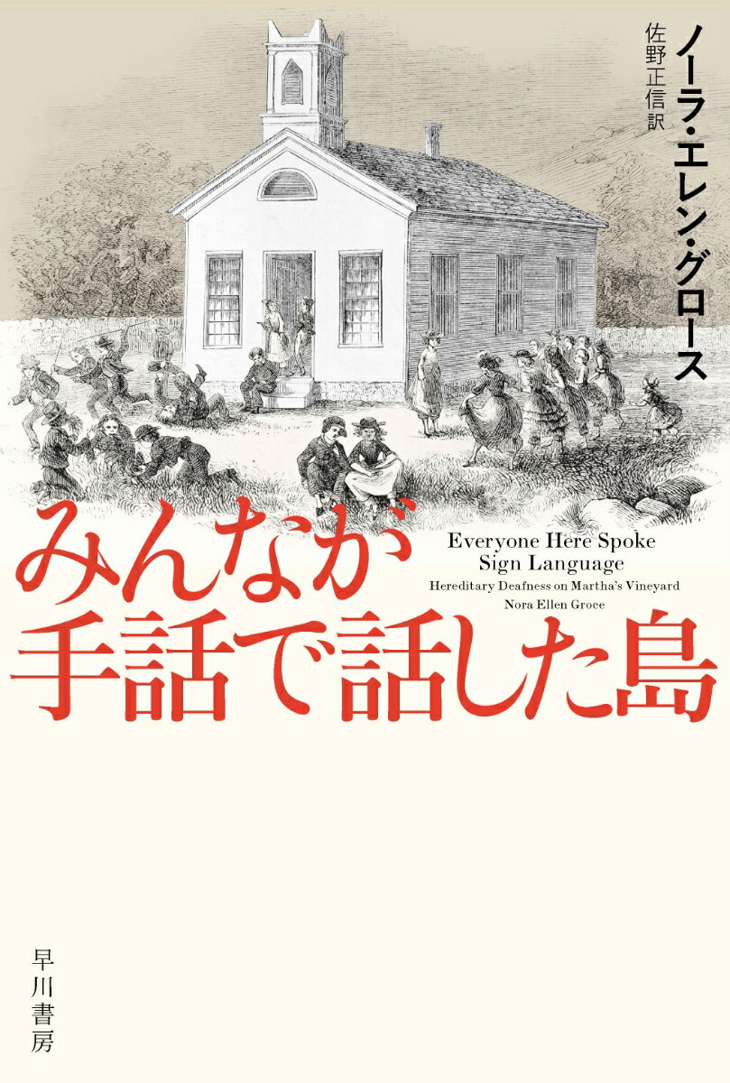 みんなが手話で話した島 （ハヤカワ文庫NF） [ ノーラ・エ