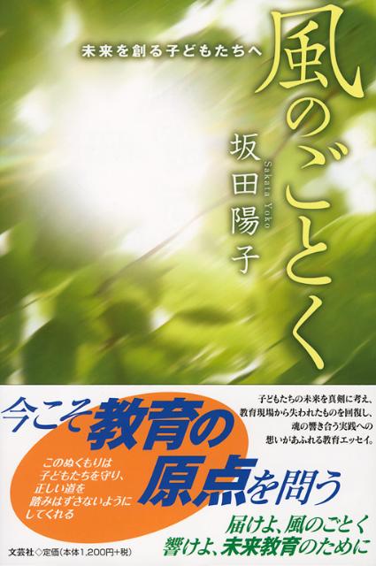 風のごとく 未来を創る子どもたちへ [ 坂田陽子 ]