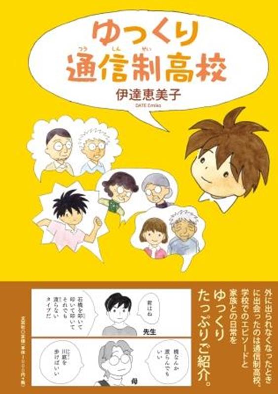 ゆっくり通信制高校 [ 伊達恵美子 ]のサムネイル