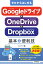 ゼロからはじめる Googleドライブ & OneDrive ＆ Dropbox 基本＆便利技