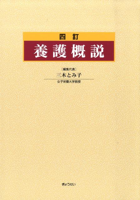 養護概説4訂 [ 三木とみ子 ]