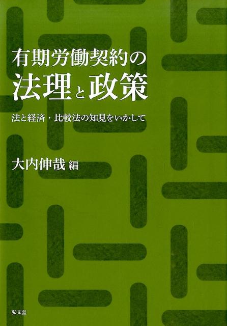 有期労働契約の法理と政策 法と経済・比較法の知見をいかして [ 大内伸哉 ]