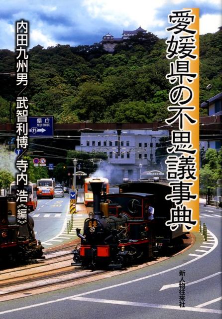 愛媛県の不思議事典