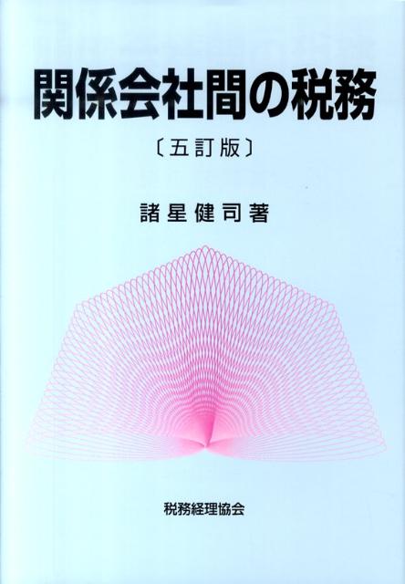 同族会社間や関係会社間においては、一致する利害の下に社会通念上妥当でない取引が行われることもままあり、一種の租税回避行為とはいえないまでもそれに近い行為が行われ、課税上の公平を欠くケースが生じることもあります。そして、税務調査において生じる多くの問題は、この同族会社間や関係会社間取引といっても過言ではないでしょう。本書では、同族会社間又は海外子会社取引をも含む関係会社間の取引において税務上特に問題となる取引等について事例を中心としてその取扱いを解説しました。企業の経理担当者や職業会計人諸氏の実務に。