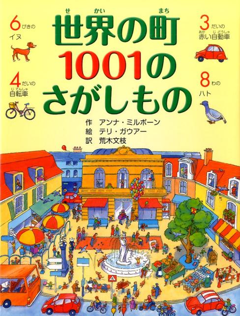 世界の町 1001のさがしもの