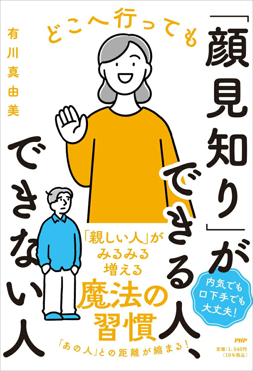 「親しい人」がみるみる増える魔法の習慣。