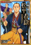 幕末・維新人物伝　松平春嶽 （コミック版　日本の歴史　60） [ 加来　耕三 ]