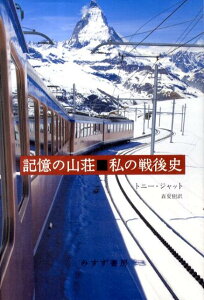 記憶の山荘■私の戦後史