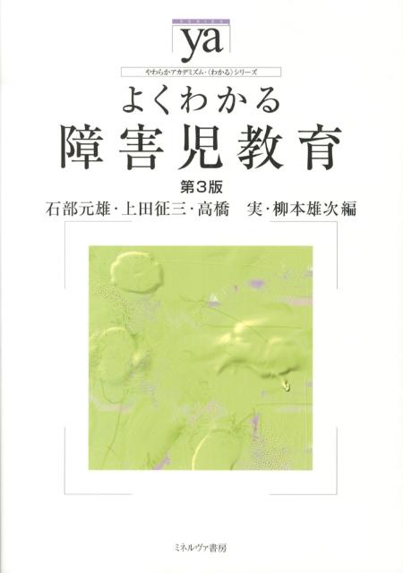 よくわかる障害児教育第3版