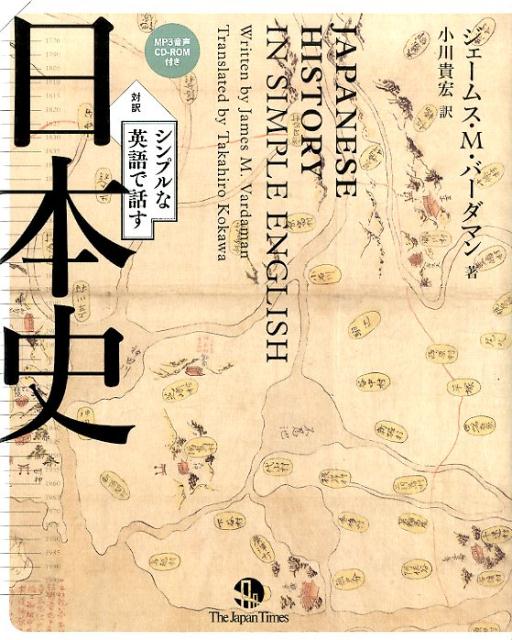 シンプルな英語で話す日本史 対訳 [ ジェームズ・M．ヴァーダマン ]