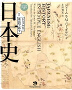 シンプルな英語で話す日本史