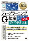 深層学習教科書 ディープラーニング G検定（ジェネラリスト）公式テキスト 第2版 （EXAMPRESS） [ 一般社団法人日本ディープラーニング協会 ]