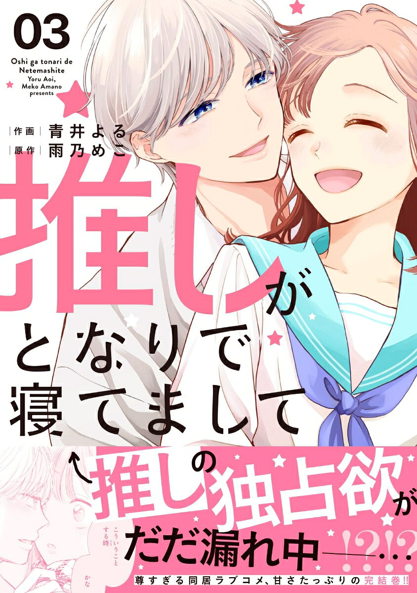 推しがとなりで寝てまして　3