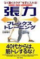 快適さのないトレーニングを頑張って、カラダをダメにしていませんか？縮める筋力トレーニングから伸ばす張力トレーニングへ！カラダが衰え始めたかと思うころ、すべきトレーニングは若いころと同じなはずがありません。あなたは“縮めて”ばかりいませんか？カラダはまだまだ進化できます！