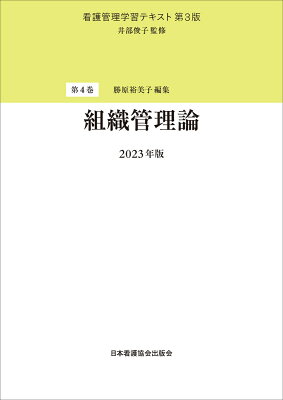 第4巻　組織管理論　2023年版