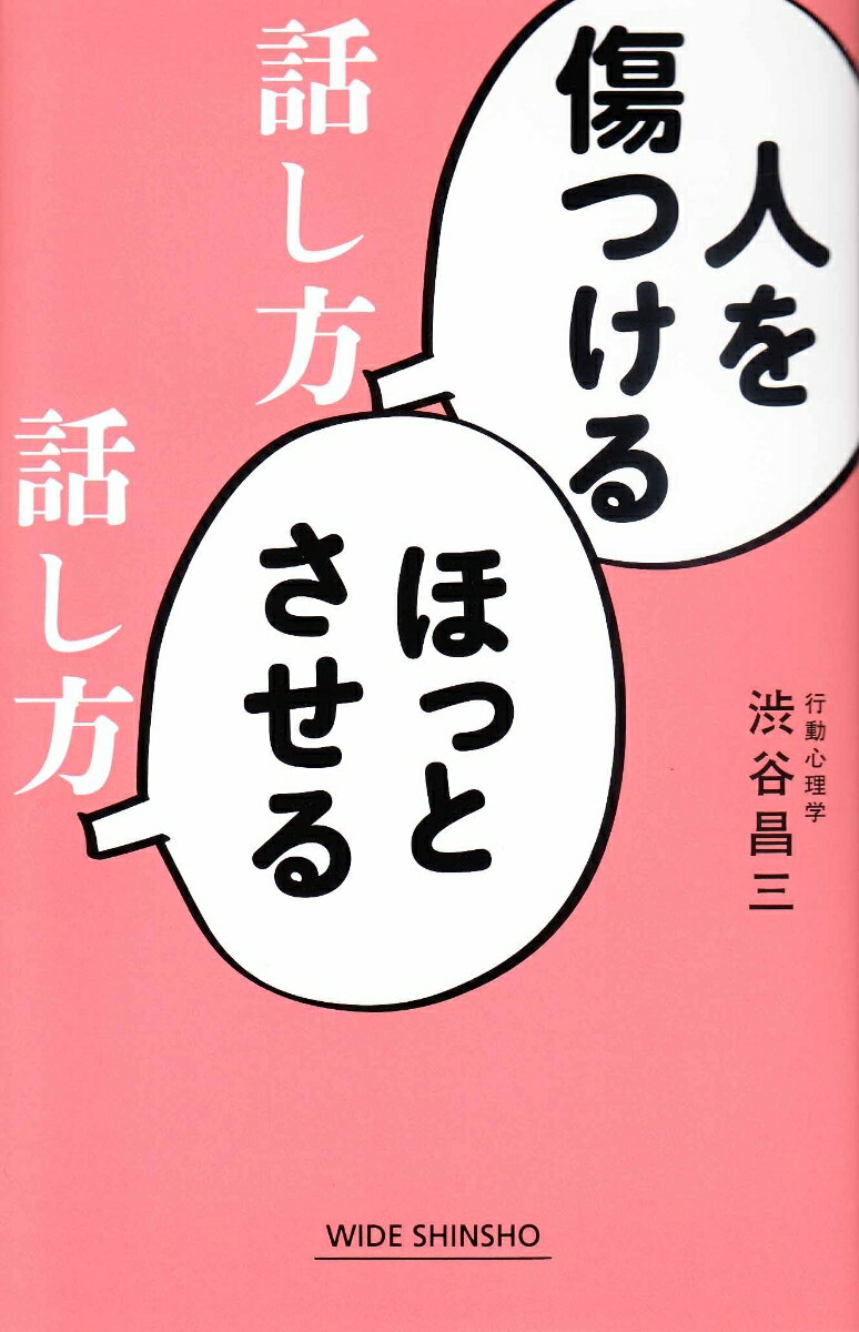 人を傷つける話し方 ほっとさせる話し方