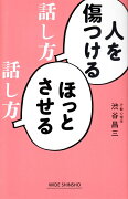 人を傷つける話し方　ほっとさせる話し方