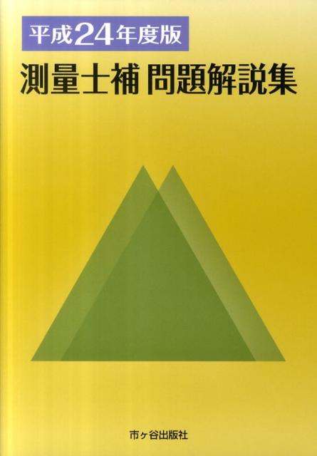 測量士補問題解説集（平成24年度版）